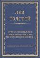 Полное собрание сочинений. Том 29. Произведения 1891–1894 гг. Отчет об употреблении пожертвованных денег с 12 апреля по 20 июля 1892 г.