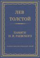 Полное собрание сочинений. Том 29. Произведения 1891–1894 гг. Памяти И. И. Раевского
