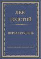 Полное собрание сочинений. Том 29. Произведения 1891–1894 гг. Первая ступень
