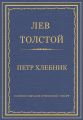 Полное собрание сочинений. Том 29. Произведения 1891–1894 гг. Петр Хлебник