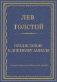 Полное собрание сочинений. Том 29. Произведения 1891–1894 гг. Предисловие к дневнику Амиеля