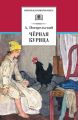 Чёрная курица, или Подземные жители (сборник) Чёрная курица, или Подземные жители (сборник)