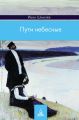 Пути небесные Пути небесные