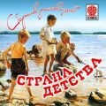 Страна детства (сборник) Страна детства (сборник)