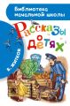 Рассказы о детях Рассказы о детях