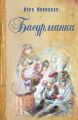 Басурманка Басурманка