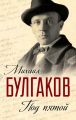 Под пятой. Записные книжки Мастера (сборник) Под пятой. Записные книжки Мастера (сборник)