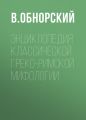 Энциклопедия классической греко-римской мифологии