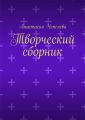 Творческий сборник