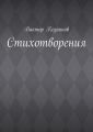 Стихотворения