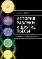 История разлуки и другие пьесы История разлуки и другие пьесы