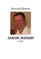 Закон жизни Закон жизни