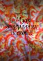 Муар затерянных песков… Муар затерянных песков…