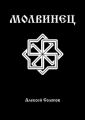 Молвинец