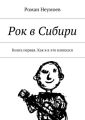 Рок в Сибири. Книга первая. Как я в это вляпался Рок в Сибири. Книга первая. Как я в это вляпался