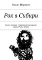 Рок в Сибири. Книга вторая. Повстанческая армия имени Чака Берри Рок в Сибири. Книга вторая. Повстанческая армия имени Чака Берри