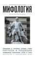 Мифология. Для тех, кто хочет все успеть