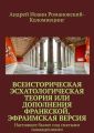 Всеисторическая Эсхатологическая теория или Дополнения Франкской, Эфраимская версия. Настоящее былое под снятыми наваждениями