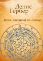 Ангел, стоящий на солнце. Роман. Рассказы