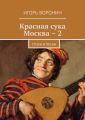 Красная сука Москва – 2. Стихи и песни