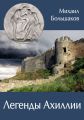 Легенды Ахиллии