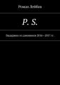 P. S. Выдержки из дневников 2016—2017 гг.