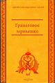 Гранатовое зёрнышко