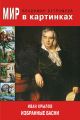 Мир в картинках. Иван Крылов. Избранные басни