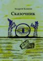 Сказочник
