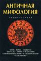 Античная мифология: Энциклопедия