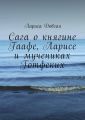 Сага о княгине Гаафе, Ларисе и мучениках Готфских