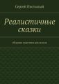 Реалистичные сказки. Сборник коротких рассказов