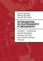 Путеводитель по Екатеринбургу и Свердловску. 1 маршрут – Набережная рабочей молодежи, Площадь 1905 года, исчезнувшая Торговая площадь