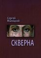 Скверна. Камни Митуту. Книга вторая