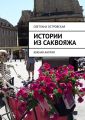 Истории из саквояжа. Южная Англия