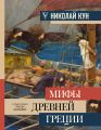 Легенды и мифы Древней Греции