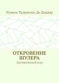 Откровение шулера. Эзотерический опус
