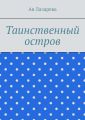 Таинственный остров