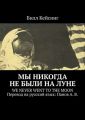 Мы никогда не были на Луне. WE NEVER WENT TO THE MOON. Перевод на русский язык: Панов А. В.