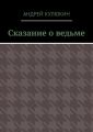Сказание о ведьме