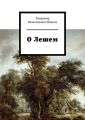 О Лешем