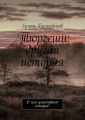 Тюргеши: другая история. О чем умалчивает история?