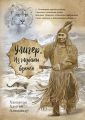 Улигер. Из глубины времен
