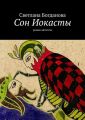 Сон Иокасты. Роман-антитеза