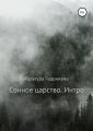 Сонное царство. Интро