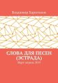 Слова для песен (эстрада). Март-апрель 2019