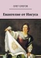 Евангелие от Иисуса