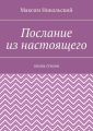 Послание из настоящего. Книга стихов