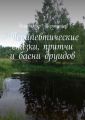 Терапевтические сказки, притчи и басни друидов