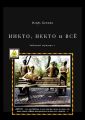 НИКТО, НЕКТО и ВСЁ. Забавный черновик – 2